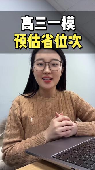 高三一模成绩快出来了 #泰安高考 #泰安高三一模 #泰安高三 #新泰 #肥城