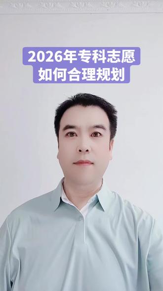 2026年,如何合理规划专科志愿?#高考专科志愿#高考志愿#高考 #专科好就业的专业
