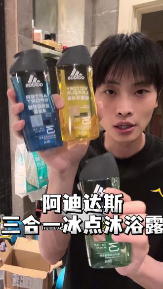 阿迪达斯冰点沐浴露这个价格真的可以闭眼入#阿迪达斯三合一沐浴露 #阿迪达斯沐浴露 #阿迪达斯男士沐浴露 #阿迪达斯男士三合一沐浴露 #adidas沐浴露