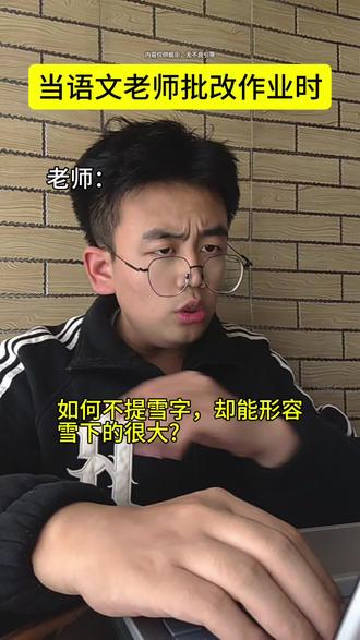 如何不提雪字,却能形容雪下的很大?#语文 #校园生活趣事 #学生时代 #校园生活趣事
