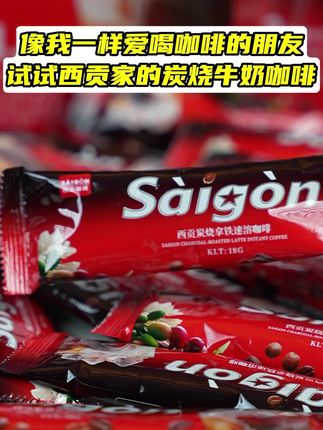 追求生活仪式感,爱喝#咖啡 的朋友,这款来自越南的西贡咖啡可别错过了#咖啡推荐 #今天你喝咖啡了吗 #速溶咖啡 #拿铁