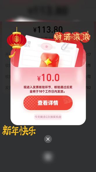 #发票抽奖 哎呦喂厉害了