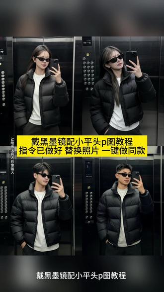 你们都在找的戴黑墨镜配小平头ai指令教程来啦 戴黑墨镜配小平头 3977戴黑墨镜配小平头 戴黑墨镜配小平头ai 黑墨镜配小平头教程 戴黑墨镜配小平头歌词 戴黑墨镜配小平头文案 带黑墨镜配小平头 戴黑墨镜小平头图片 黑墨镜配小平头 戴黑墨镜配小平头视频 #墨镜p图素材 #戴黑墨镜配小平头 #即梦ai #戴黑墨镜小平头图片 #戴黑墨镜配小平头带漂亮妹妹打保龄球 miumiu墨镜 豆包戴墨镜p图口令 豆包p图指令 豆包ai生成照片 ai生成图片 小平头墨镜 小平头帅哥视频 小平头帅哥照片 小平头时尚搭配 黑墨镜推荐 黑墨镜配小平头墨镜酷 戴黑墨镜配小平头特效 黑墨镜配小平头写真 带漂亮妹妹打保龄球ai指令 戴黑墨镜配小平头外套 戴黑墨镜配小平头音乐