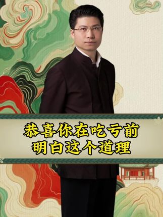 恭喜你明白这个道理#康华兰#国学#传统文化#人生感悟#人生智慧