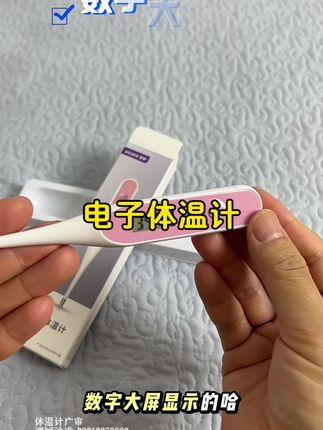 家用电子体温计 家里一直用水银体温计的,可以试试这个电子的体温计。20秒出结果,还有提示音,用起来更加方便#体温计#电子体温计#电子体温计家用