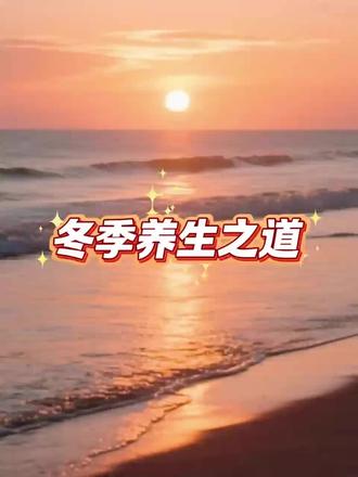 冬季养生之道#国学文化 #倪海厦 #黄帝内经