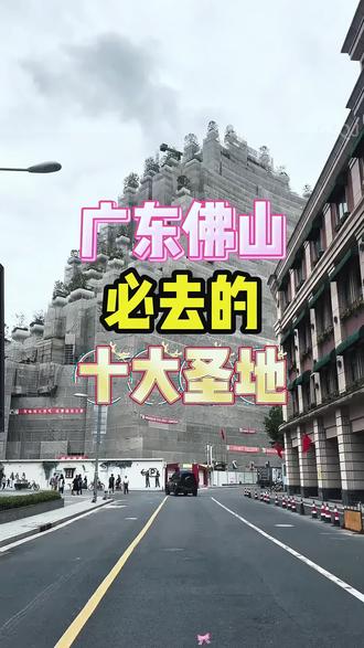 推荐佛山十个好玩的地方!
#佛山 #佛山买衣服 #佛山逛街好去处 #佛山女装 #佛山打卡