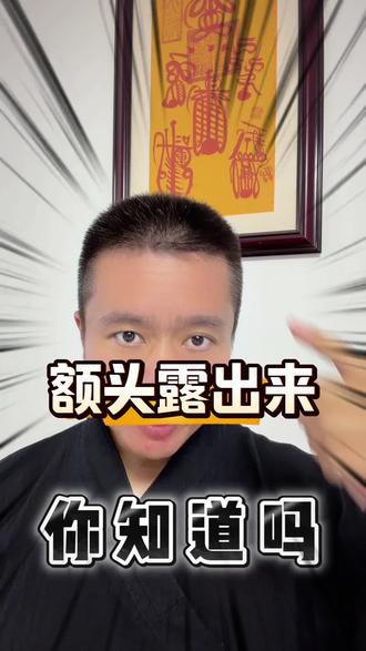额头又称为“天庭” #玄学 #相学 #道士 #烛先生 #燭先生