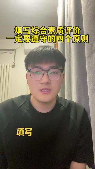 填写综合素质评价一定要遵守的四个原则#综评填写#家长必读#综评#升学规划