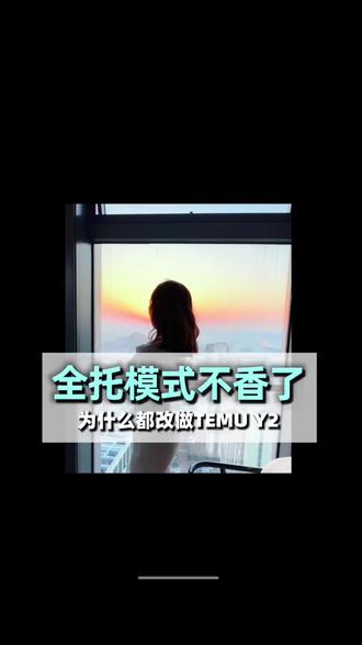 为什么越来越多全托转Y2? 利润被平台拿走了,教你用Y2做轻资产运营 #跨境电商 #干货分享 #跨境 #TEMU #temu还能做吗