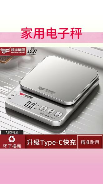 凯丰家用电子称多功能称重器小称小秤电子秤充电称量器小型厨房秤#家用电子秤 #多功能电子秤 #充电电子秤 #厨房秤 #精准电子秤