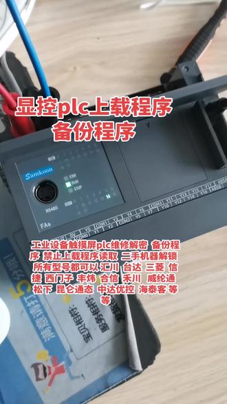 工业设备触摸屏plc维修解密 备份程序 禁止上载程序读取 二手机器解锁 所有型号都可以 汇川 台达 三菱 信捷 西门子 丰炜 合信 禾川 威纶通 松下 昆仑通态 中达优控 海泰客 等等#plc解密#工控设备解锁#纺织机解密#侧孔机解密#包装机解密