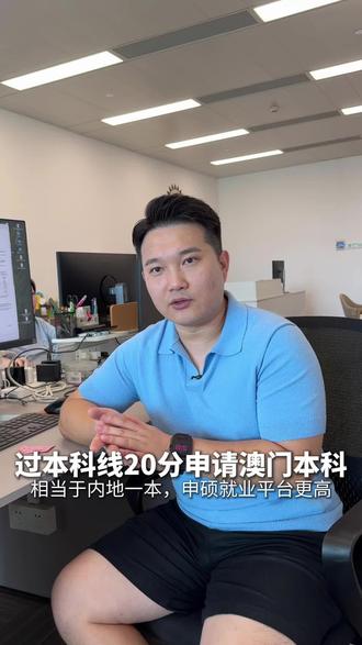 过本科线20分,在澳门读一本#广东高考#澳门留学