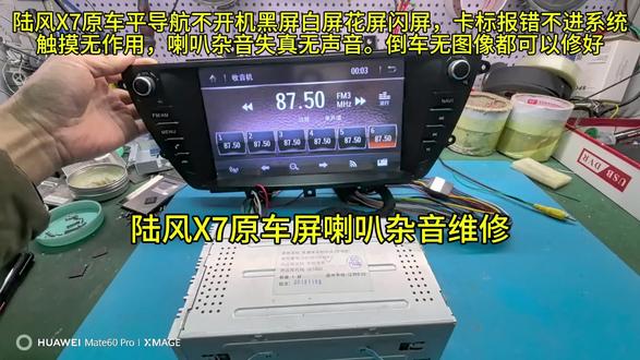 陆风x7原车屏放歌10分钟到半个小时左右喇叭开始有杂音,声音变小,啸叫烧喇叭维修
陆风x7原车中控屏导航不开机黑屏白屏花屏闪屏,卡标报错不进系统触摸无作用,喇叭杂音失真无声音。倒车无图像都可以修好#陆风x7原车屏喇叭杂音维修 #陆风x7原车屏喇叭啸叫失真维修 #陆风x7原车屏发热后喇叭杂音,烧喇叭维修 #陆风x7 #陆风x7原车屏维修