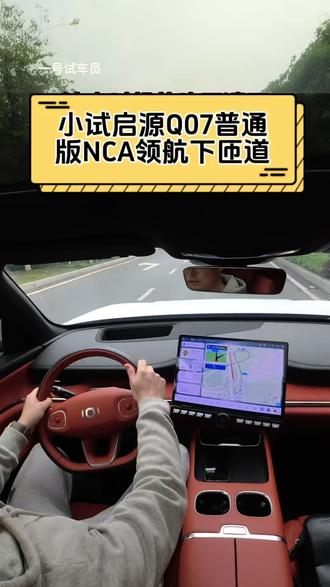 小试启源Q07普通版NCA领航下匝道 #启源Q07 #长安汽车百科 @酒笙清栀👹