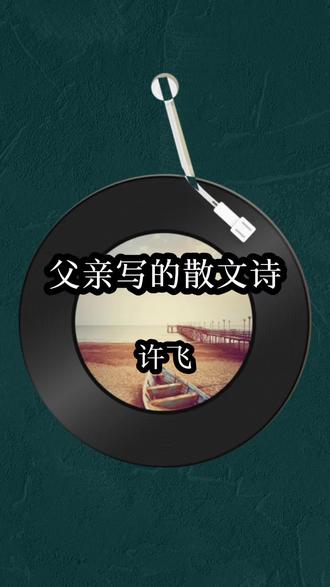 “这是他的青春,也是我的童年”几十年后在听,才读懂歌词里的每一句,都是父亲藏了一辈子的温柔与遗憾#父亲#经典老歌 #治愈系 #父爱如山 #老歌回顾 #父亲写的散文诗