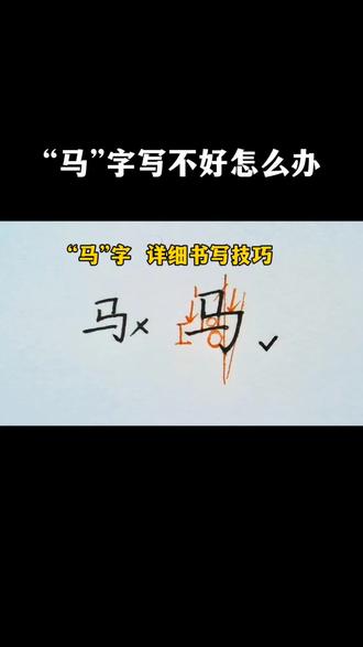 我就是用这个分析方法,“马”字写起来超好看!#练字 #硬笔 #写字 #马字写法 #练字技巧