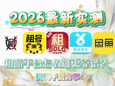 租号平台选哪个好#租号 #租号平台推荐