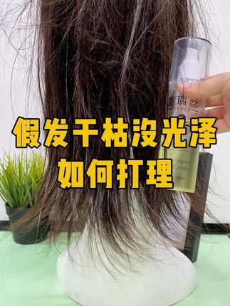 假发干枯毛躁没光泽怎么办,假发毛躁不顺滑,用假发护发精油营养 假发干枯毛躁没光泽怎么办,假发毛躁不顺滑,用假发护发精油营养液#假发干枯毛躁 #假发精油#假发护发精油#假发打理