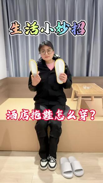 原来这么多年,酒店的拖鞋一直都穿错了!栖悦酒店的一次性拖鞋是这样穿的!#生活小妙招 #旅游达人#栖悦影音酒店#桂林旅游#酒店攻略