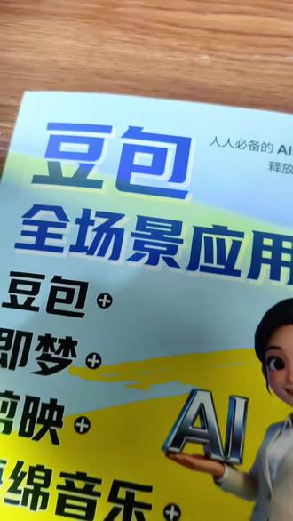 《豆包全场景应用》专注AI全场景实战,带你系统掌握豆包、即梦、剪映、海绵音乐、扣子智能体五大工具的核心用法。#ai写作 #人工智能 #好书推荐 #豆包 #AI