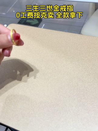 三生三世金戒指 0工费 按克卖 全款拿下! #周大生#金戒指#三生三世戒指#情侣对戒#戒指