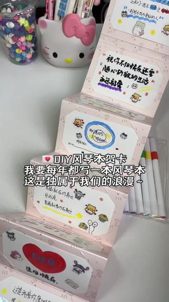 惊喜和浪漫只留给喜欢的人!!你也会亲手为我做这个风琴明信贺卡的对叭! #贺卡 #浪漫 #惊喜和礼物都来自爱你的人 #情人节 #风琴本