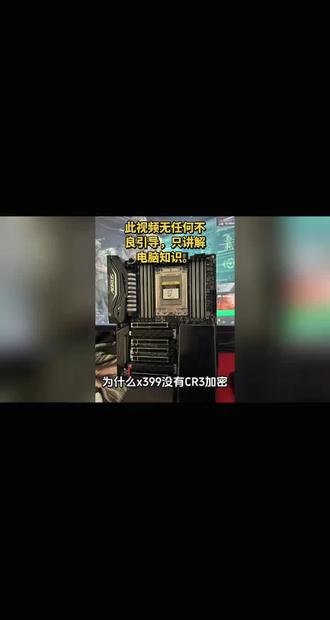 一个视频给兄弟们讲清楚 为什么x399没有CR3,此视频无任何不良引导,推广,只讲解电脑知识。