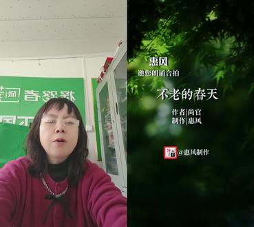 和 @惠风诵读(合拍底板制作) 一起 #合拍 喜欢朗诵的朋友,让我们一起沉浸在文字和声音的美好中,开心每一天