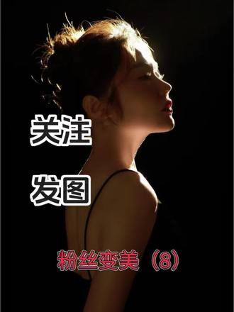 #粉丝改造,第八期。大年初一发发发😍#面部设计#颜值提升。看脸。#美女会有烦恼嚒?