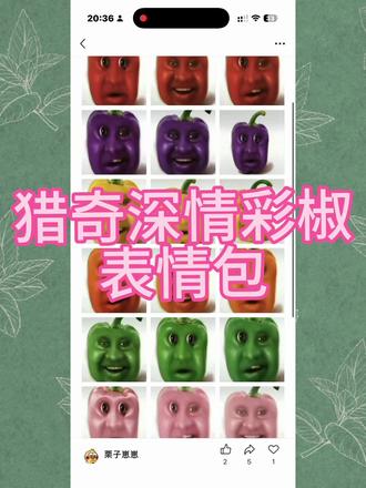 猎奇深情彩椒表情包,比比拉布! #表情包分享 #抽象表情包