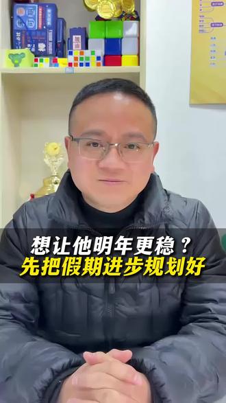 东阳的家长朋友们注意了!长假非常重要! #家长必读 #放寒假 #东阳同城 #金华话题