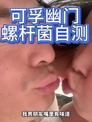 家中必备可孚胃幽门螺杆菌自测幽门自测#幽门螺杆菌 #幽门螺杆菌自测试纸#可孚检测试纸 #可孚胃幽门螺杆菌检测试纸 #创作灵感