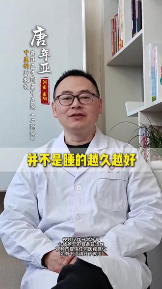 其实并不是每天睡觉的时间越久越好 #健康 #养生 #彦胖 #健康科普 #南阳中医