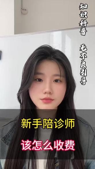 陪诊师该怎么收费#陪诊师 #陪诊师怎么入行 #报考条件