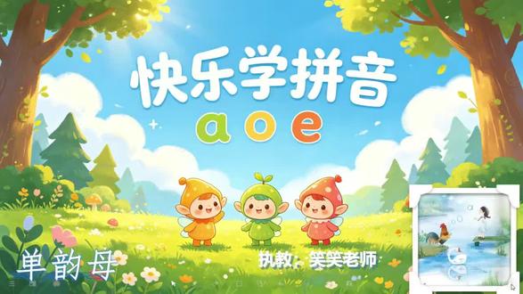 🌱幼升小|快乐学拼音之ape #幼小衔接拼音 #创作者中心 #创作灵感
嘴巴扁扁eee,嘴角平平鹅鹅鹅!
嘴巴轻轻向两边展开,平平发音,简单又标准。#拼音识字教学 #幼小衔接拼音