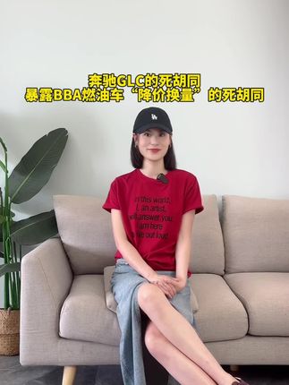 奔驰 GLC 的死胡同,暴露 BBA 燃油车 “降价换量” 的死胡同!#买车那点事儿 #新能源汽车