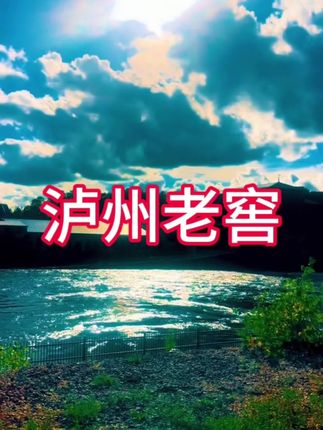 #在抖音入手的好东西 2018年份泸州老窖 #白酒 #中老年宝藏单品 #好喝不贵的纯粮酒 #粮食酒