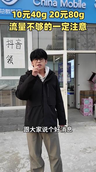 流量福利大放送!你的流量还不够用吗?#中国移动 #流量 #薅羊毛