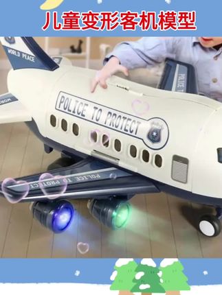 #变形客机 #客机玩具 #儿童变形玩具 #儿童客机玩具 #玩具飞机 新款超大号儿童变形玩具仿真客机模型音乐轨道收纳配合金回力汽