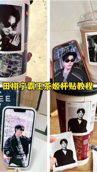 田栩宁霸王茶姬杯贴#田栩宁霸王茶姬杯贴教程#剪映#免费模板#国民老公