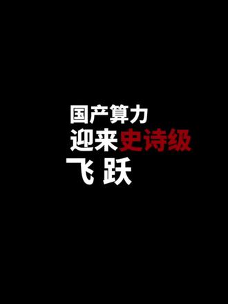 悟空-180量子计算机接单!180比特完爆欧美! #量子计算突破 #A股投资 #科技战 #算力革命
