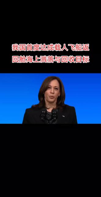 开心配音:我国首度达成载人飞船返回舱海上溅落与回收目标#载人飞船 #航天新征程