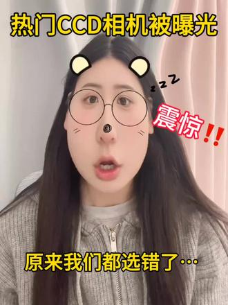 谁说的ccd都是废物来着?
#ccd相机#ccd#相机推荐#科曼者ccd#大测评@抖音小助手 @DOU+小助手