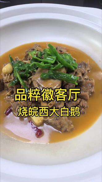 今天分享一道肉质细嫩鲜美的皖西大白鹅