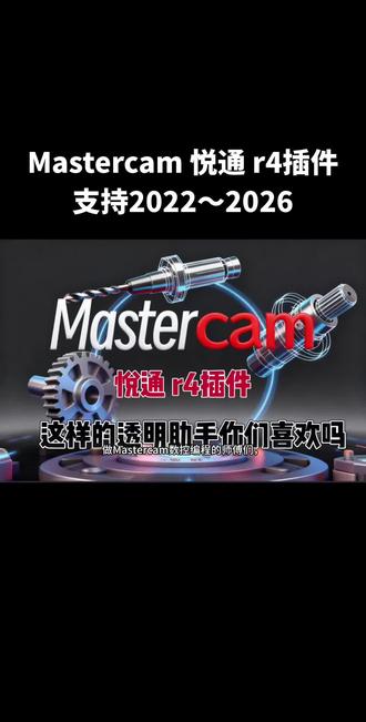 做Mastercam数控编程的师傅们,是不是都烦透了改个参数,还要一层层点开刀路设置,来回切换页面特别耽误时间?
今天给大家带来悦通R4透明助手的强势更新,彻底解决这个编程痛点!有了它,不用点开刀路参数面板,就能直接查看、修改各项核心参数,操作一步到位,大幅提升编程效率。
这款透明助手支持修改的参数非常全面,完全覆盖日常编程需求:
编程平面一键调整,主轴转速S、进给速度F直接改;下刀速度、提刀速度也能轻松修改,不用进参数页反复调整。
刀具相关参数同样支持快捷修改,刀号、长度补偿H、半径补偿D,都能在透明面板直接编辑,不用繁琐操作。
刀路备注、装夹备注、工序名称和说明,也能一键修改,让工序管理更清晰规范。
就连切削余量、公差,还有转速倍率、进给倍率,都能在面板直接调整;强制开关换刀、主轴正反转也能一键设置,功能特别实用。
最方便的是,所有参数修改完成后,只需要按一下回车键就能直接生效保存,不用点确定、不用关弹窗,操作简单又高效。
不管是批量改刀路参数,还是临时调整加工设置,这款透明助手都能让你少点无数次鼠标,少进无数次参数页面,编程更顺畅、更省心,还能有效降低操作出错率。
悦通R4透明助手,真正为数控编程师傅打造的效率工具,让你的编程工作更轻松、更高效!#cnc编程 #数控编程 #Mastercam悦通r4插件 #悦通R4插件