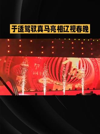 辽宁春晚尽显北方豪迈#与你共度春节