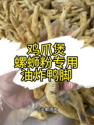 螺蛳粉店、连锁店专用油炸鸡爪,当天现炸现发!现货充足!不臭油哦放心拍!一件也是出厂批发价#鸡爪 #螺蛳粉 #卤味 #工厂实拍视频 #工厂直发