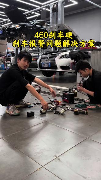 雷克萨斯LS460刹车问题解决方案#刹车软 #刹车硬 #雷克萨斯LS460