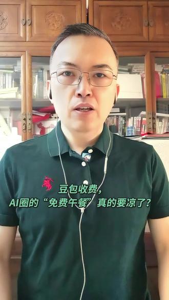 豆包收费,AI圈的“免费午餐”真的要凉了? 豆包推出68-500元三档订阅收费,核心因算力成本过高。行业告别免费模式,通过付费筛选重度用户,标志大模型全面免费时代正式落幕。#豆包收费 #AI付费时代 #算力成本 #大模型免费终结 #AI商业化@莎莎